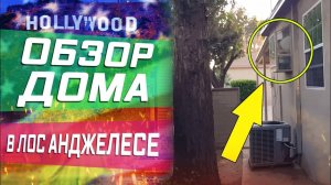 Все серии ! / Диван не пролез в дверь! Пришлось изобретать / Обзор дома в США !