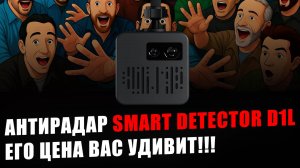 SMART DETECTOR D1L - презентация нового антирадара - цена вас удивит - распаковка и первые тесты