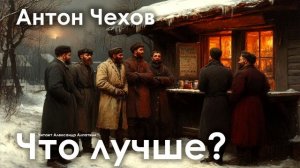 Антон Чехов. "Что лучше?".