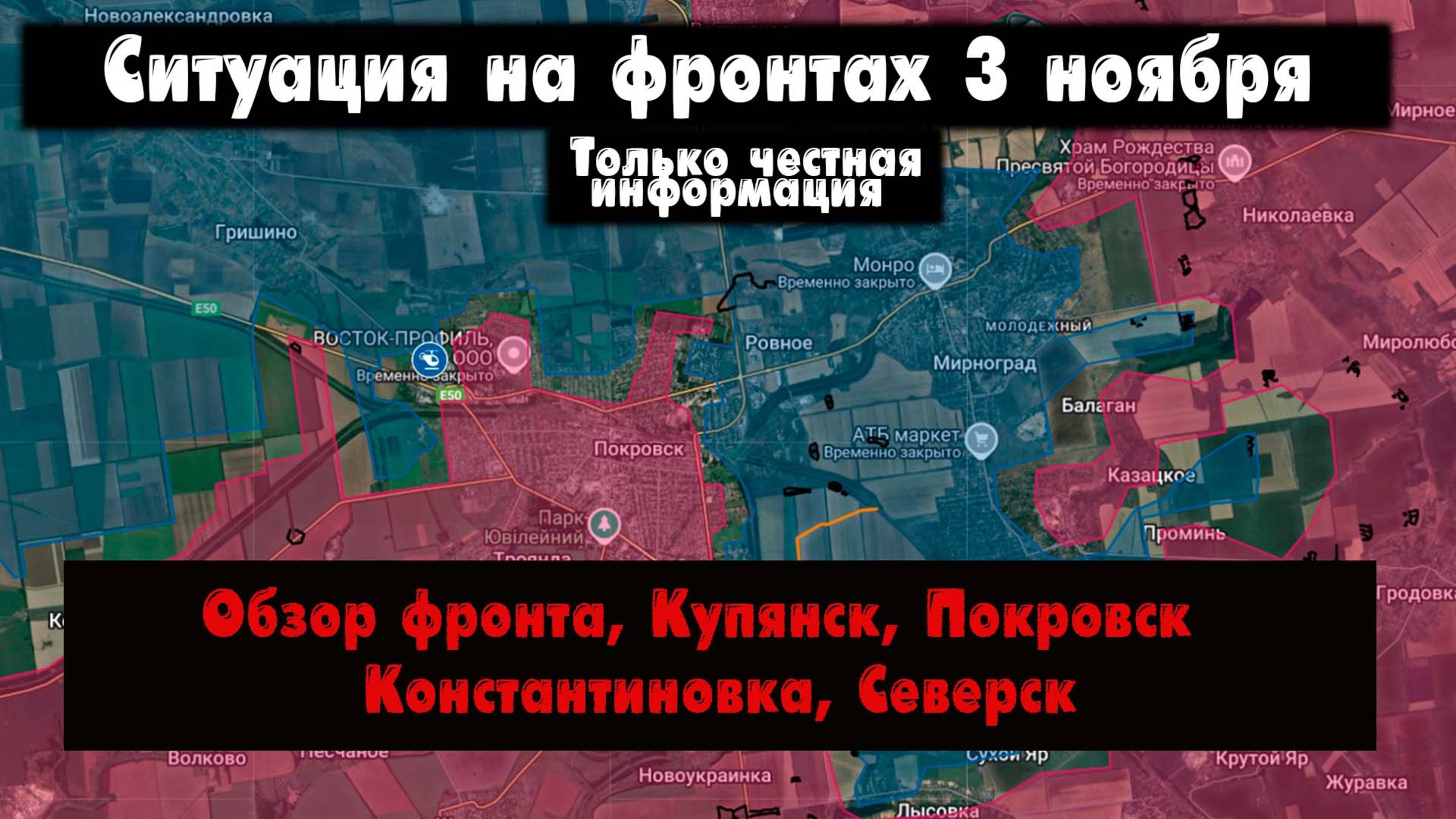 Военные сводки - Купянск, Константиновка, Доброполье, Покровск, бои за Покровск, 3 ноября 2025 смотреть онлайн
