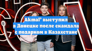 Akmal’ выступил в Донецке после скандала с подарком в Казахстане