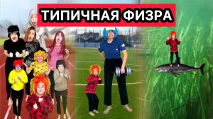 СБОРНИК СМЕШНЫХ ВИДЕО ПРО УРОК ФИЗРЫ