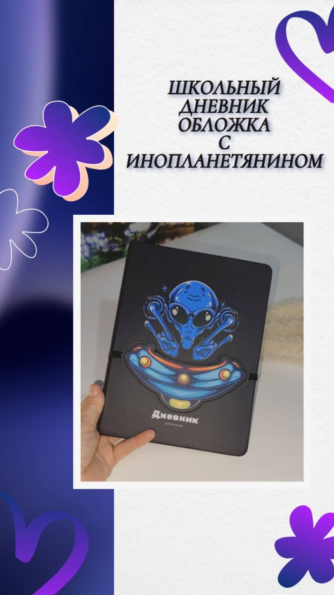 Школьный дневник, яркая обложка с инопланетянином