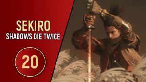 SEKIRO SHADOWS DIE TWICE - ЧАСТЬ 20 - ТАНЦУЮЩИЕ САМУРАИ