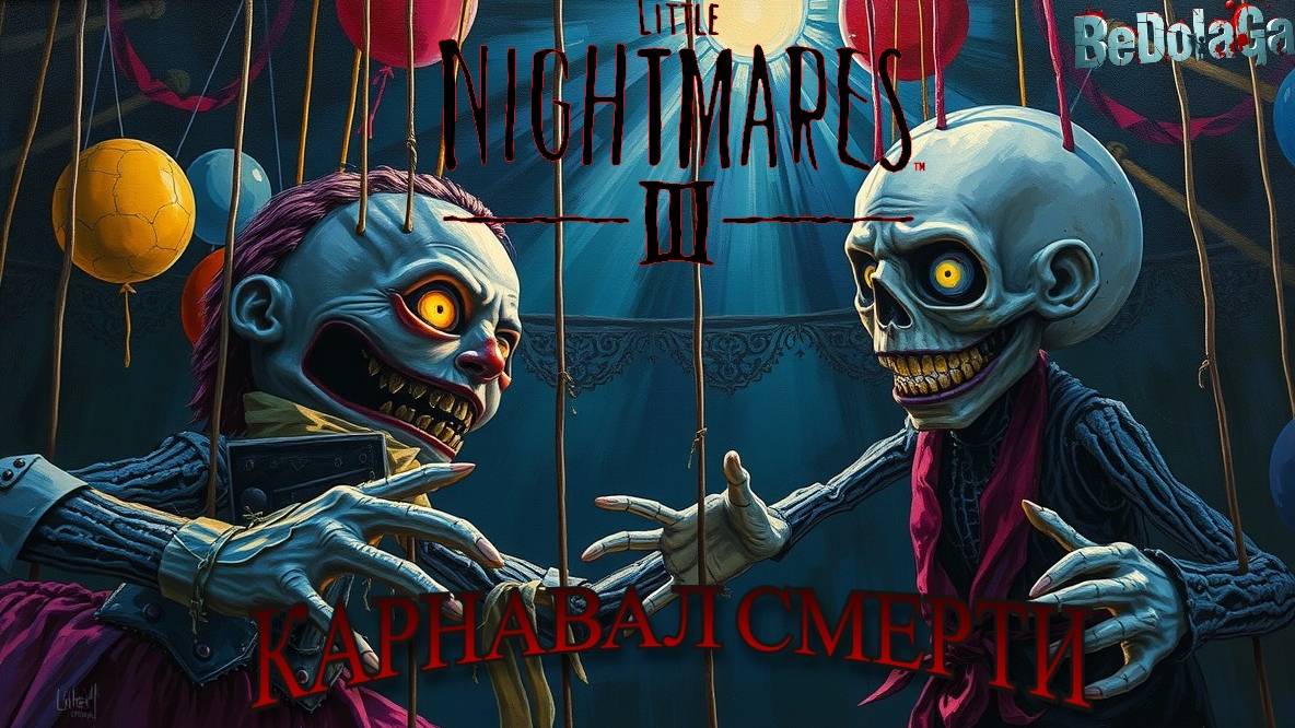 Little Nightmares 3 - ЧАСТЬ 3 | КАРНАВАЛ СМЕРТИ (Прохождение, Русский) смотреть онлайн