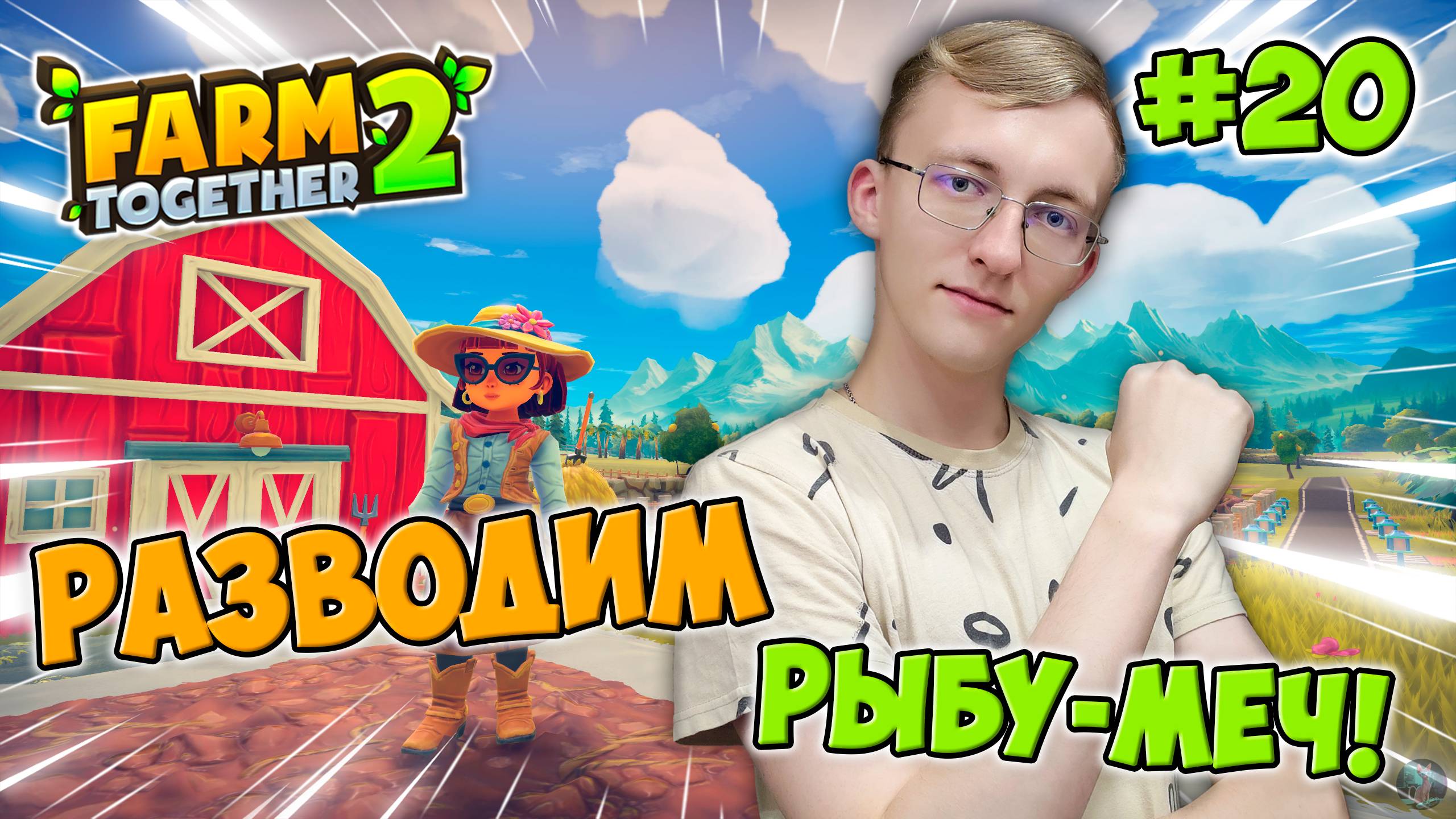 Расширяем ферму! Разводим рыбу-меч! ⚔️🐟 ║ Farm Together 2 #20