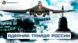 Атомный щит России: что такое «Ядерная триада» и как она работает