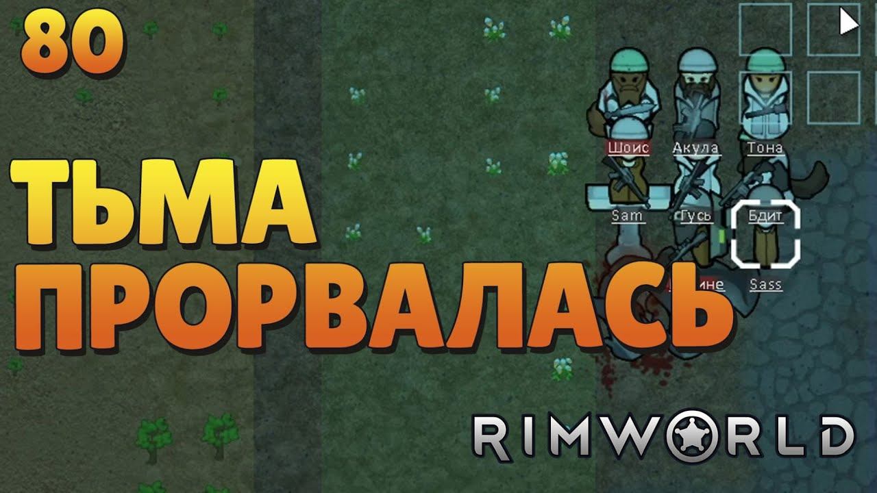 Тьма прорвалась - #80 Прохождение Rimworld Odyssey + все DLC смотреть онлайн