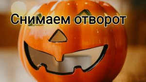 🌚 Снимаем отворот и остуду