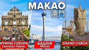 МАКАО ЭТО ДРУГОЙ КИТАЙ? Туры в КИТАЙ МАКАО ГОНКОНГ +7(964)44-44-144 ДАЛЬТУР