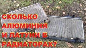 Разбор алюминиевых радиаторов на алюминий и латунь