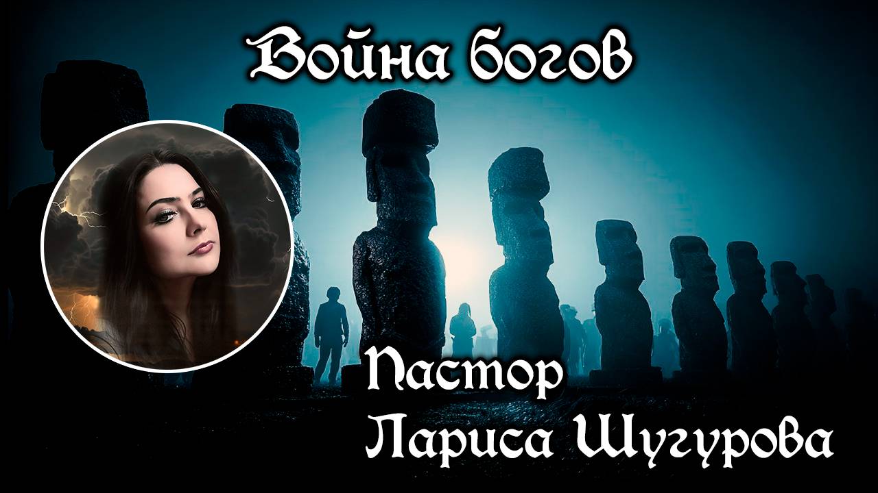 Война богов 06.07.2025 смотреть онлайн