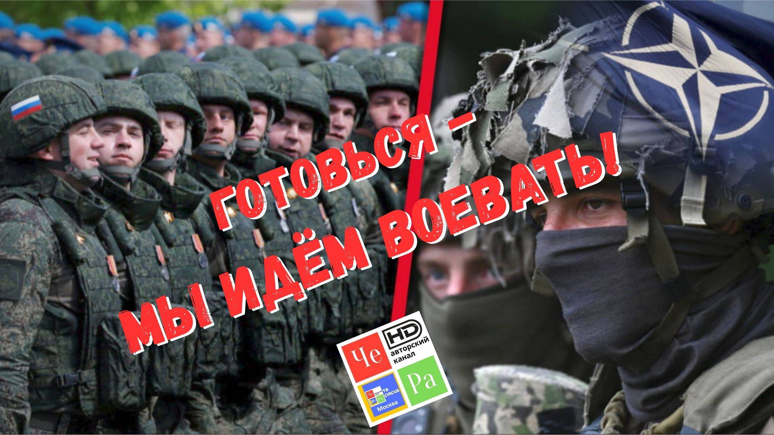 "Готовься - мы идём воевать" смотреть онлайн