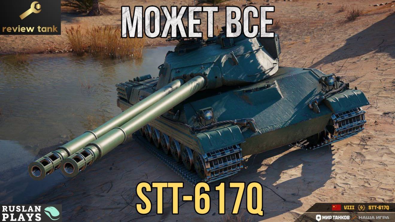 ОБЗОР STT-617Q ✔️ ЖЕСТКИЙ УНИВЕРСАЛ смотреть онлайн