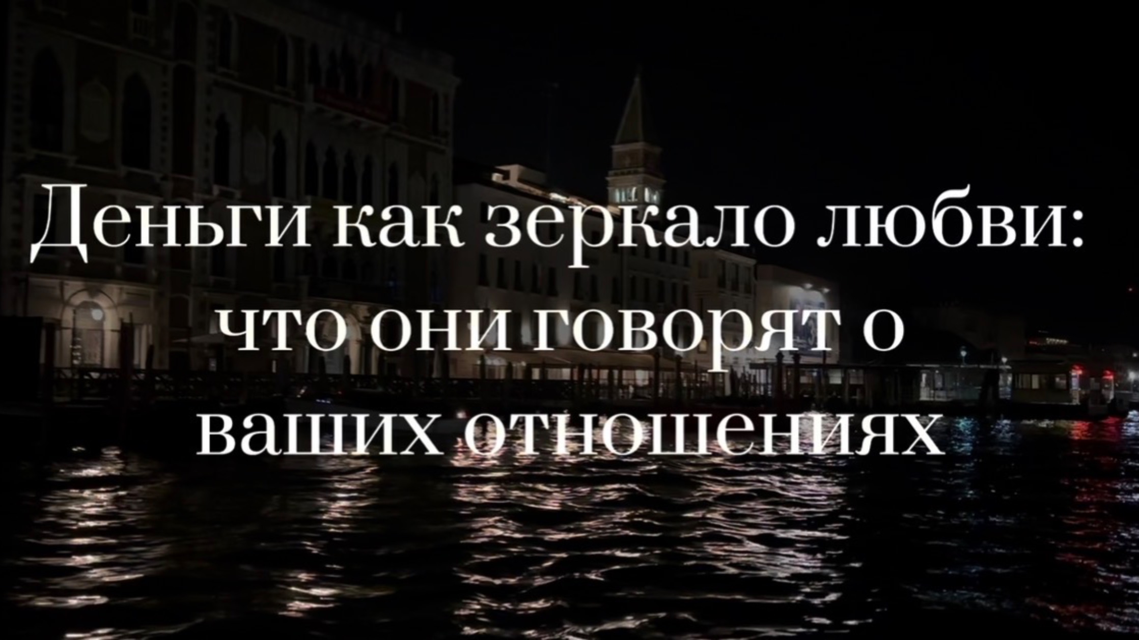 Деньги как зеркало любви: как они влияют на отношения