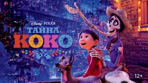Тайна Коко ( 2017 ) - Трейлер