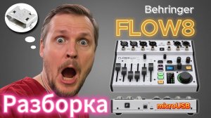 Разборка пульта Behringer FLOW 8