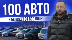 100 АВТО В БЮДЖЕТ ОТ 600.000Р | TOYOTA | NISSAN | HONDA И ДР. | ЦЕНЫ 2025
