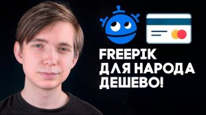 💵 2026 Как Оплатить ФРИПИК в РФ / РБ? 🇷🇺 🇧🇾 🇰🇿 Дешевый Способ Оплатить Freepik
