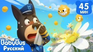 Не трогайте дикие растения! | Безопасность в жизни | 🔍Сборник мультиков Шерифа Лабрадора | BabyBus
