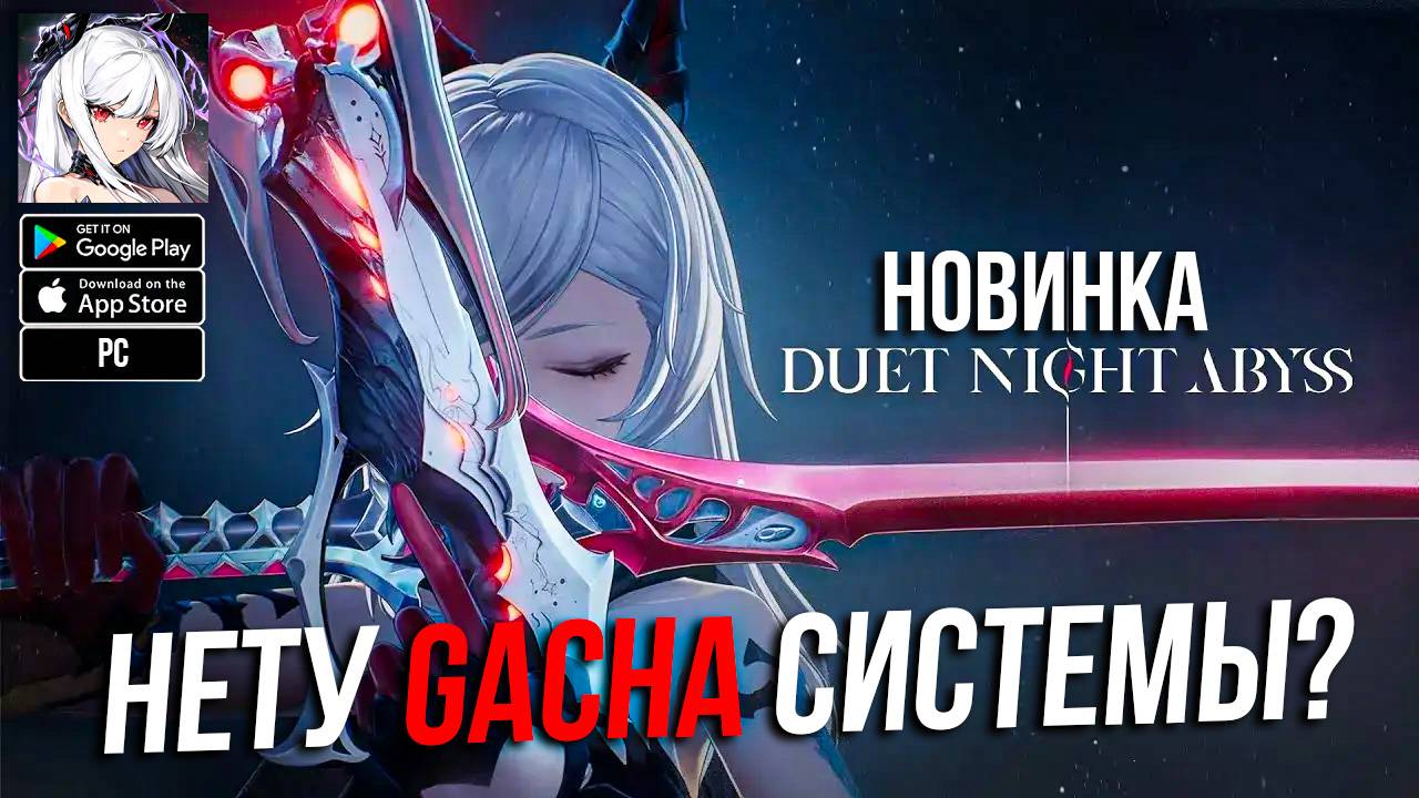 Duet Night Abyss - Нету GACHA Системы? НОВИНКА 2025 Краткий Обзор смотреть онлайн