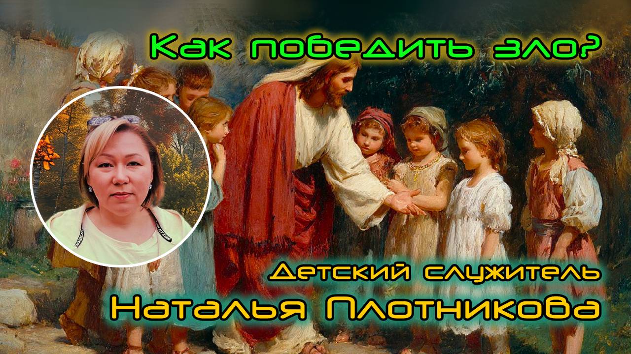 Как победить зло? смотреть онлайн