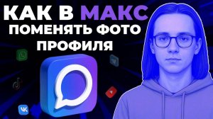 Как поменять фото профиля в мессенджере Макс? Как сделать фото профиля в Макс?