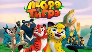 Лео и тиг Путешествие по сказочной тайге 1