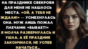 ИСТОРИЯ ИЗ ЖИЗНИ/Ой, а тебя мы и не ждали,- усмехнулась свекровь на своём юбилее при всех гостях