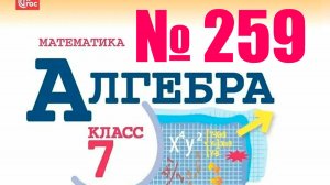 алгебра 7 класс номер 259