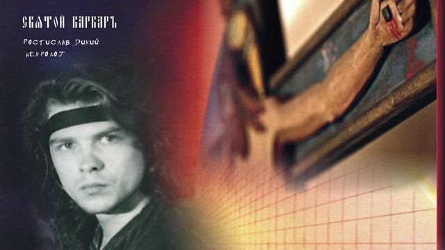 HÒLY WÁRWAR - Ростислав Дикий +1992