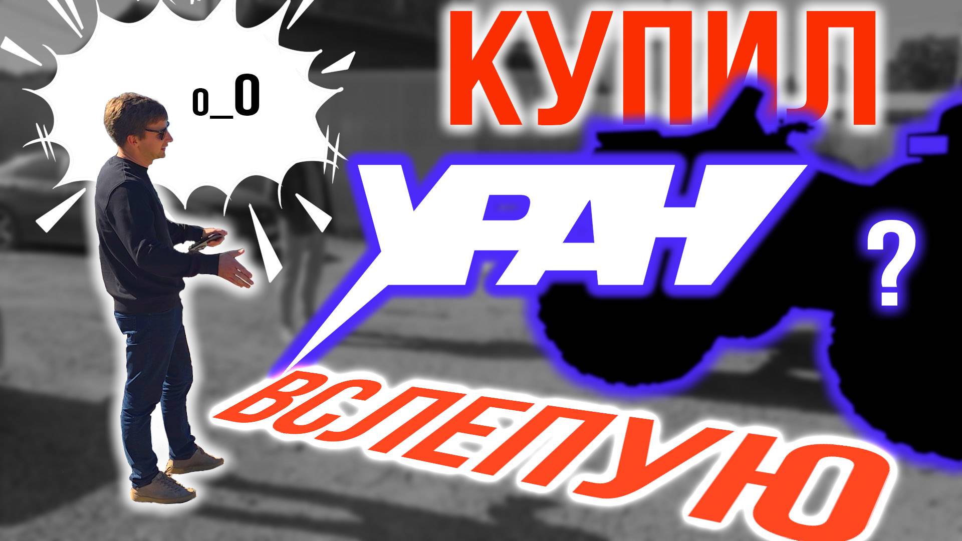 Клиент купил УРАН не глядя || Заберёт ли он квадроцикл? || смотреть онлайн