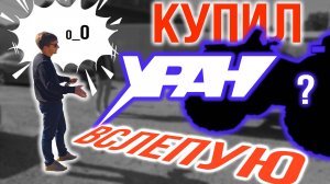 Клиент купил УРАН не глядя || Заберёт ли он квадроцикл? ||