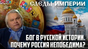 Бог в русской истории. почему Россия непобедима? «Следы империи» с Аркадием Мамонтовым