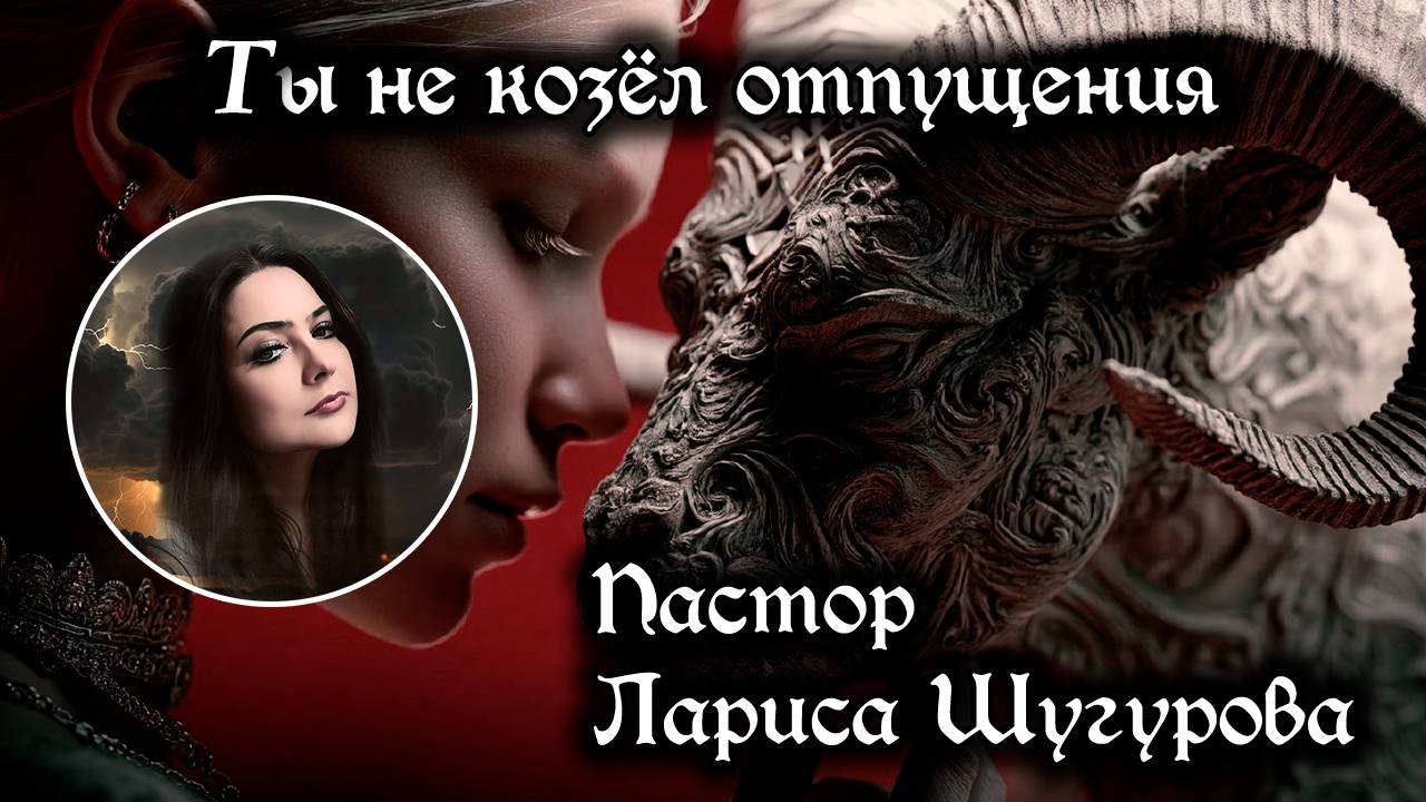 Ты не козел отпущения 21.09.2025 смотреть онлайн