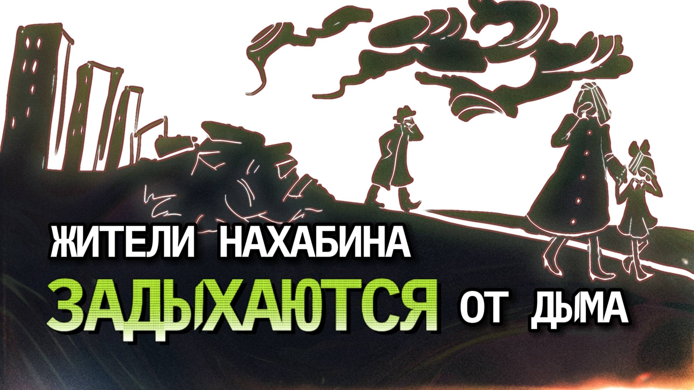 Нахабино задыхается от дыма. Кто наживается на мусоре под окнами людей? смотреть онлайн