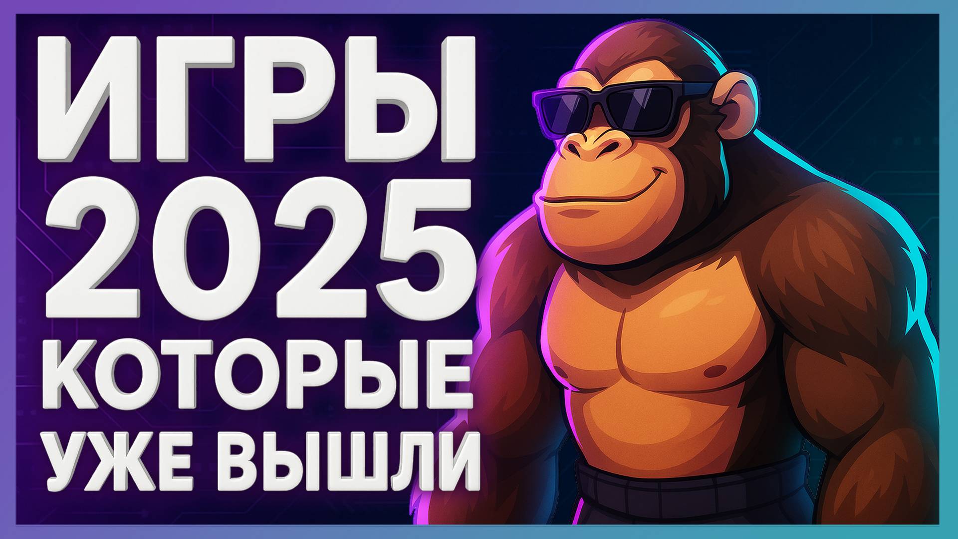 Во что поиграть? ► Игры 2025 которые уже вышли смотреть онлайн