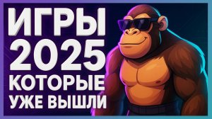 Во что поиграть? ► Игры 2025 которые уже вышли