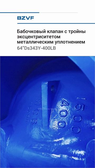 64”Ds343Y-400LB Бабочковый клапан с тройным эксцен-BZVF