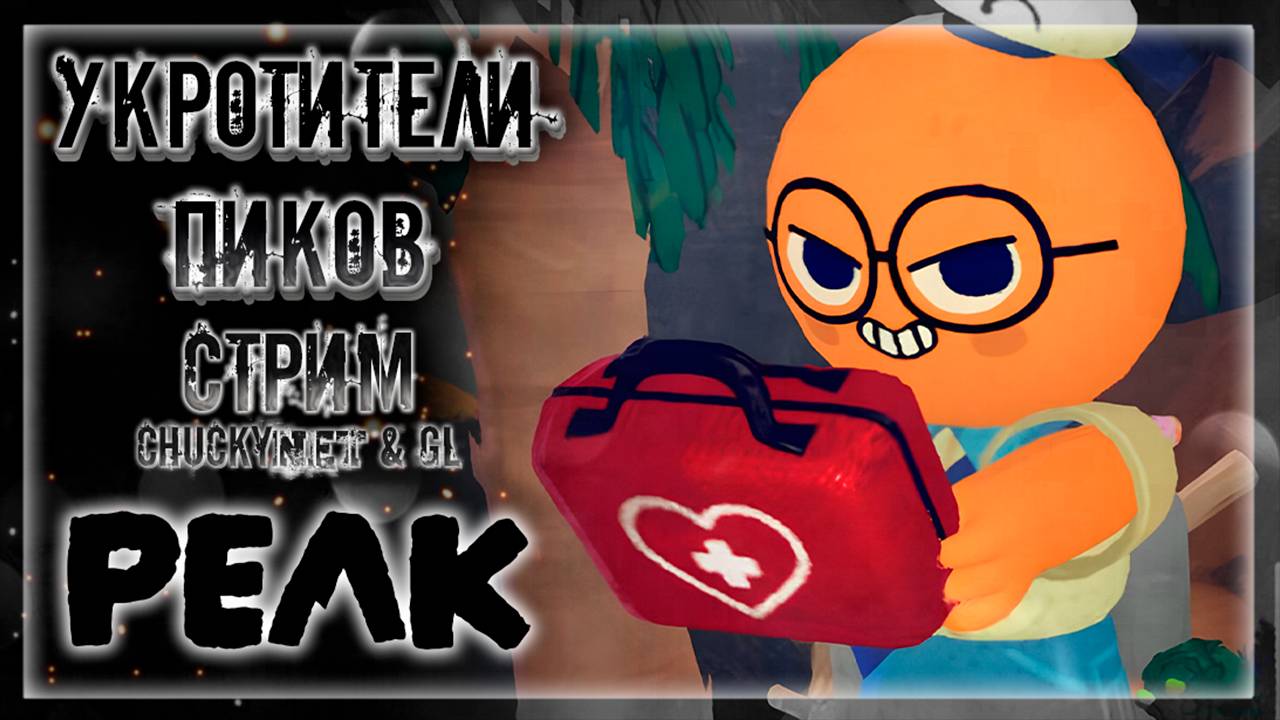 CHUCKY и GL ЛЕЗУТ В ГОРУ! ОТ УСПЕХА ДО ПРОВАЛА ОДИН НЕВЕРНЫЙ ШАГ! | Стрим #4 | Играем в PEAK смотреть онлайн