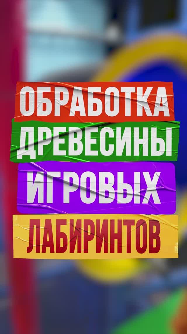 ✨ Производство деревянных деталей для лабиринтов от Батутмастер: от распила до покраски смотреть онлайн