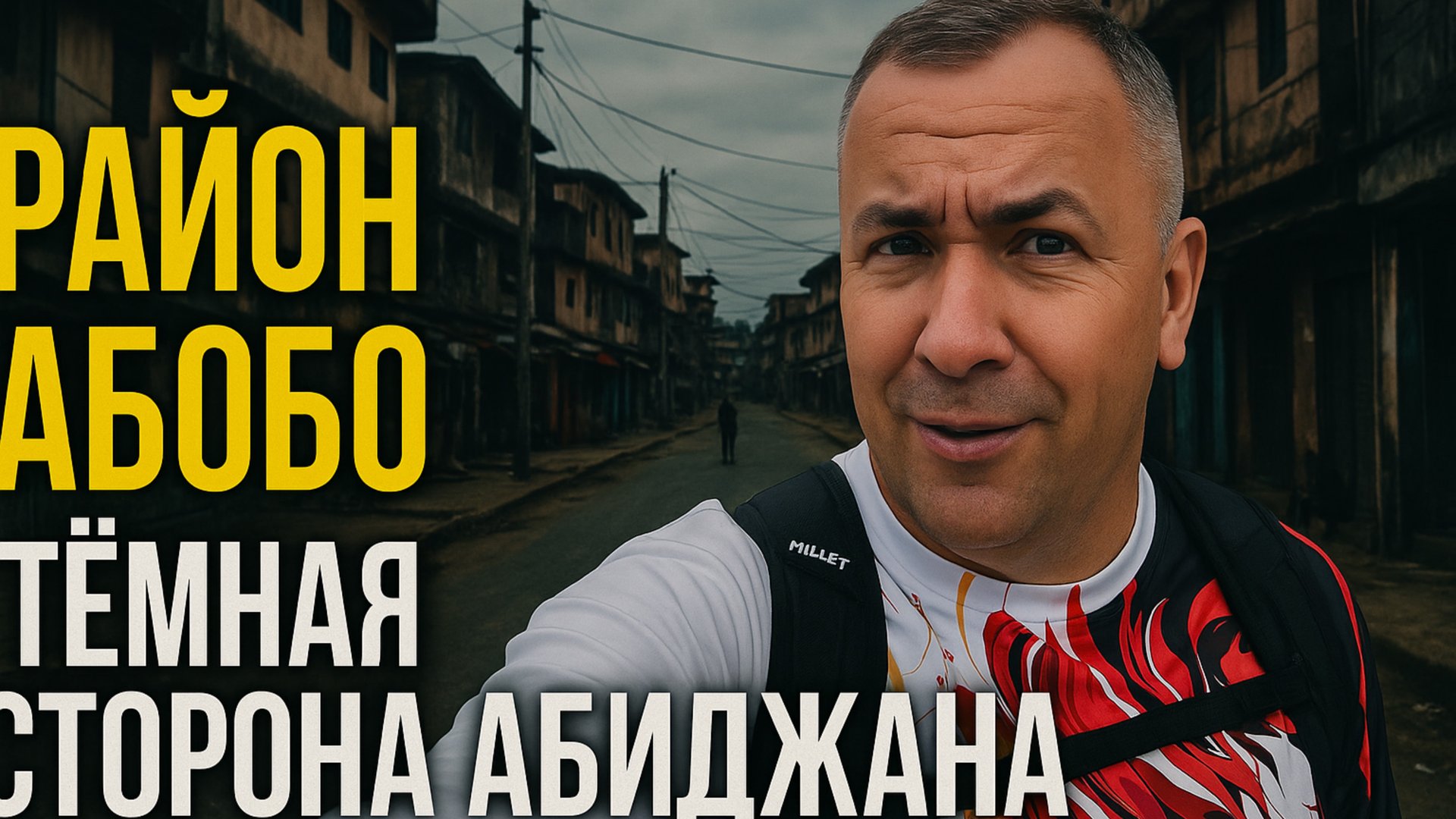 МАКСИБУДНИ в Абиджане ! Лютый парк , среди криминальных районов !