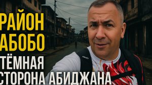 МАКСИБУДНИ в Абиджане ! Лютый парк , среди криминальных районов !