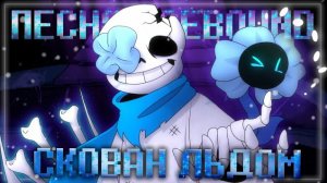 "Скован льдом" FireVer