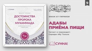 9. Адабы приема пищи Посланника Аллаха ﷺ | Сирадж Абу Тальха