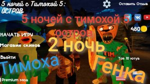 Прохождение пять ночей с тимохой 5 остров#3