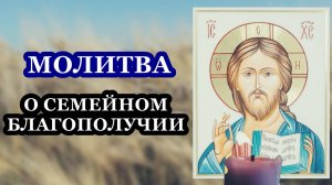Молитва о семейном благополучии