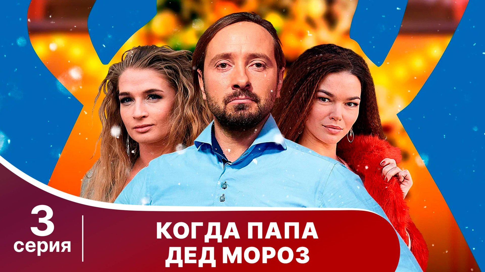 Когда папа Дед Мороз! Серия 3. Новогодний сериал. Смотреть онлайн