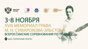 03.11.2025, ВС Мемориал Графа Сумарокова, Корт 2