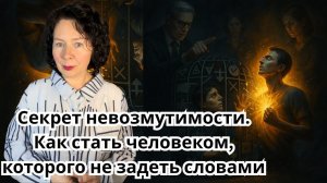Секрет невозмутимости  Как стать человеком, которого не задеть словами